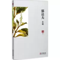 醉染图书郁达夫小说9787533949532