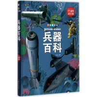 醉染图书兵器百科9787548049692