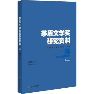 醉染图书茅盾文学奖研究资料9787550021860