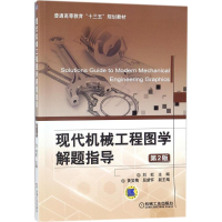 醉染图书现代机械工程图学解题指导9787111584568