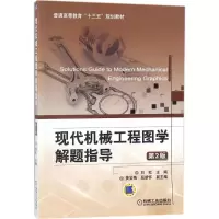 醉染图书现代机械工程图学解题指导9787111584568