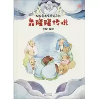醉染图书轰隆隆传说/松松兔温暖童话系列9787201132792