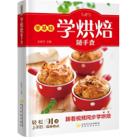 醉染图书零基础学烘焙随手查9787541835476