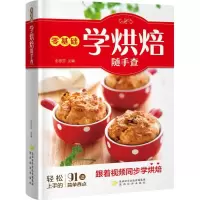 醉染图书零基础学烘焙随手查9787541835476
