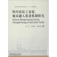 醉染图书四川农民工家庭城市融入促进机制研究9787550432031