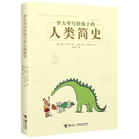 醉染图书罗大里写给孩子的人类简史9787544850391