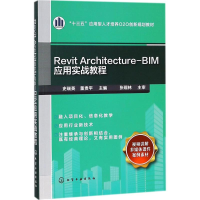 醉染图书Revit Architecture-BIM应用实战教程9787121882