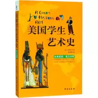 醉染图书美国学生艺术史9787516817773