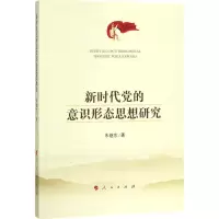 醉染图书新时代的意识形态思想研究9787010191041