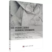 醉染图书水泥碳汇及其对全球碳失汇的贡献研究9787030560544
