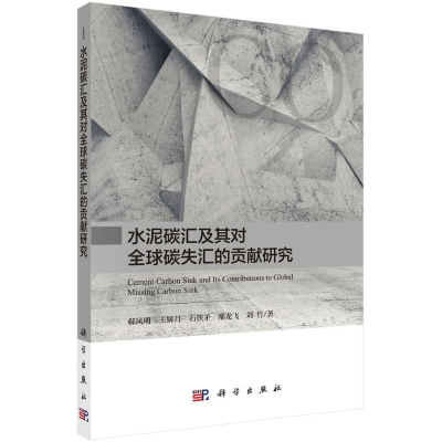 醉染图书水泥碳汇及其对全球碳失汇的贡献研究9787030560544