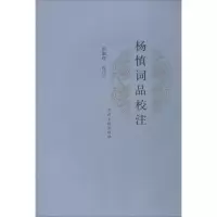 醉染图书杨慎词品校注9787534844034