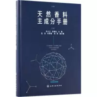 醉染图书天然香料主成分手册9787121179