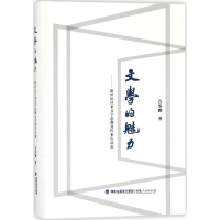 醉染图书文学的魅力9787211077489