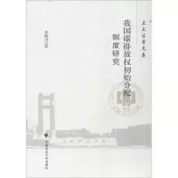 醉染图书我国碳排放权初始分配制度研究9787562082446