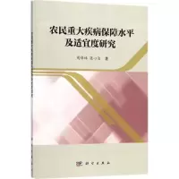 醉染图书农民重大疾病保障水平及适宜度研究9787030562517