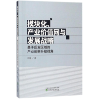 醉染图书模块化、产业价值网与发展战略9787514192902