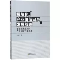 醉染图书模块化、产业价值网与发展战略9787514192902