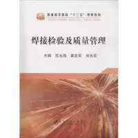 醉染图书焊接检验及质量管理9787502476977