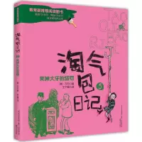 醉染图书淘气包日记9787531348887