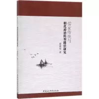 醉染图书儒家传统与明代政治转型路径研究9787516196434