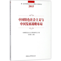 醉染图书中国特色社会主义与中国发展战略布局9787520318396