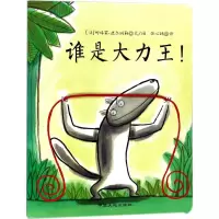 醉染图书谁是大力王!9787520001458