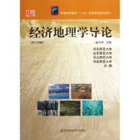 醉染图书经济地理学导论9787561720974