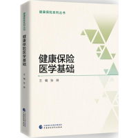 醉染图书健康保险医学基础9787509581469