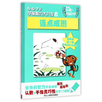 醉染图书连点成图/5.6.7岁学前智力大开发9787534031748