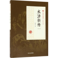 醉染图书水浒新传9787520500173