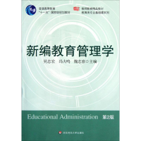 醉染图书新编教育管理学9787561761724