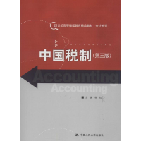 醉染图书中国税制9787300251455