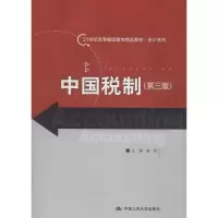 醉染图书中国税制9787300251455