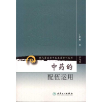 醉染图书的配伍运用(第7辑)9787117152402