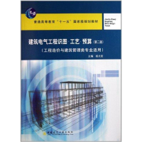 醉染图书建筑电气工程识图.工艺.预算(第2版)9787112082476