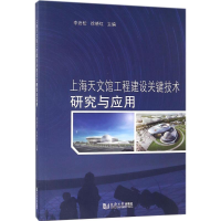 醉染图书上海天文馆工程建设关键技术研究与应用9787560874746