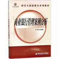醉染图书商业银行管理案例分析9787569302837