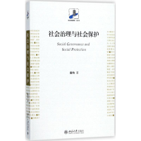 醉染图书社会治理与社会保护9787301293546