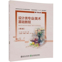 醉染图书设计类专业美术基础教程9787512135468