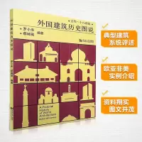 醉染图书外国建筑历史图说9787560811154