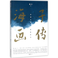 醉染图书海子画传9787549620081