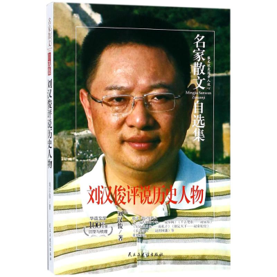 醉染图书刘汉俊评说历史人物9787513918114