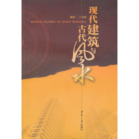 醉染图书现代建筑与古代9787811113242