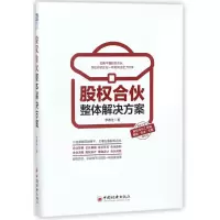 醉染图书股权合伙整体解决方案9787513649803