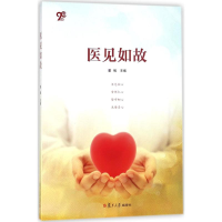 醉染图书医见如故9787309133691