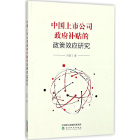 醉染图书中国上市公司补贴的政策效应研究9787514180640