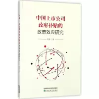 醉染图书中国上市公司补贴的政策效应研究9787514180640
