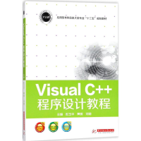 醉染图书Visusl C++程序设计教程9787568036412