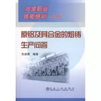 醉染图书原铝及其合金的熔铸生产问答9787502454746